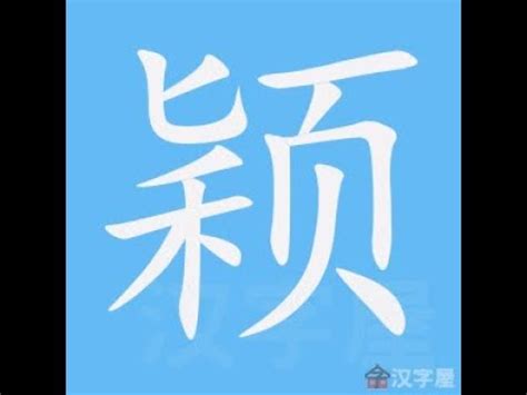 穎 筆劃